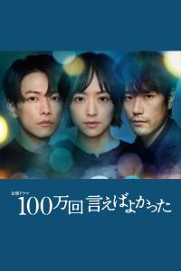 Série 1 seriálu 100万回 言えばよかった