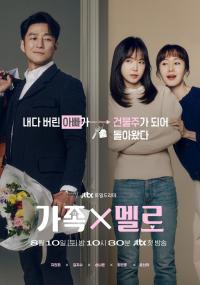 Série 1 seriálu 가족X멜로